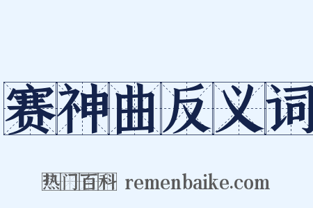 赛神曲反义词是什么意思的图片